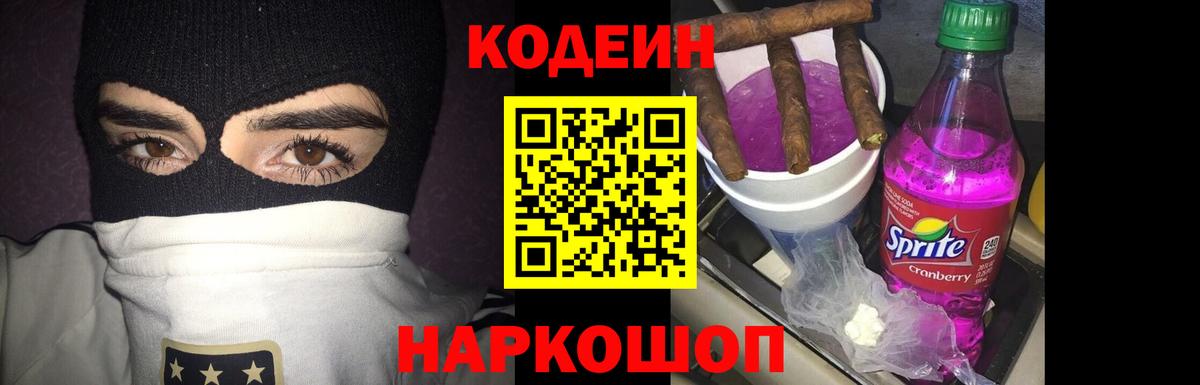 Кодеин напиток Lean (лин) Кольчугино